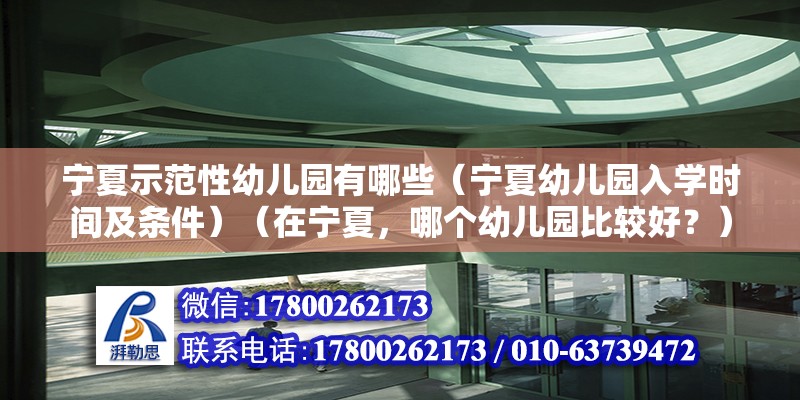 寧夏示范性幼兒園有哪些（寧夏幼兒園入學時間及條件）（在寧夏，哪個幼兒園比較好？） 建筑消防設計