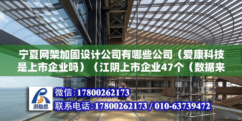 寧夏網架加固設計公司有哪些公司（愛康科技是上市企業嗎）（江陰上市企業47個（數據來源：江陰市金融辦，上市時間排序）） 結構地下室設計