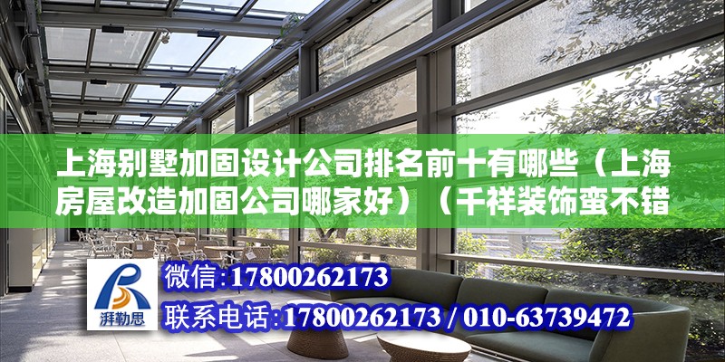 上海別墅加固設計公司排名前十有哪些（上海房屋改造加固公司哪家好）（千祥裝飾蠻不錯的） 北京加固施工