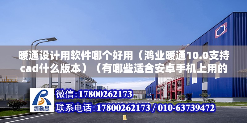 暖通設計用軟件哪個好用（鴻業暖通10.0支持cad什么版本）（有哪些適合安卓手機上用的cad軟件？） 北京網架設計