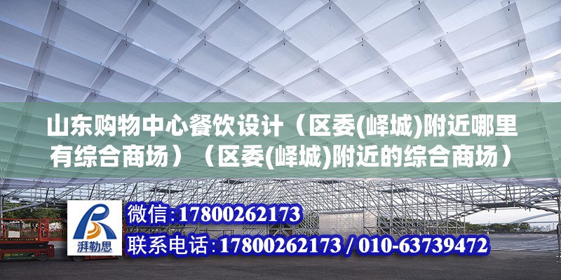 山東購物中心餐飲設計（區委(嶧城)附近哪里有綜合商場）（區委(嶧城)附近的綜合商場） 建筑施工圖設計