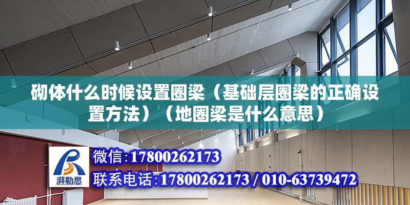 砌體什么時候設置圈梁（基礎層圈梁的正確設置方法）（地圈梁是什么意思） 鋼結構鋼結構螺旋樓梯設計