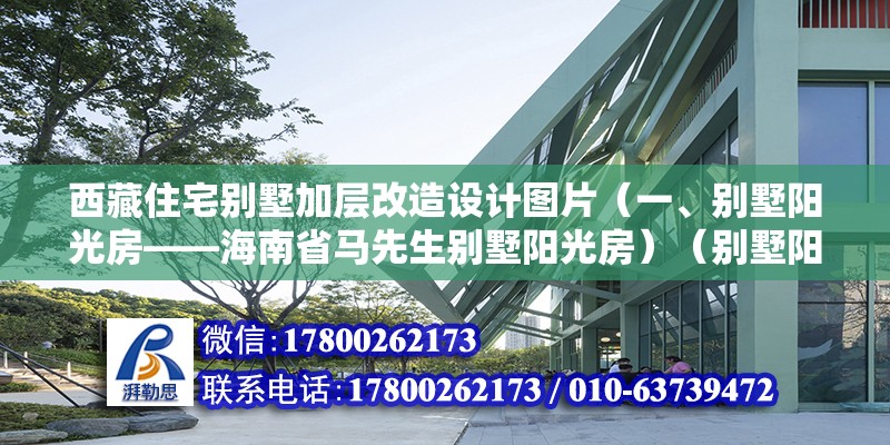 西藏住宅別墅加層改造設計圖片（一、別墅陽光房——海南省馬先生別墅陽光房）（別墅陽光房—7效果圖） 裝飾工裝設計