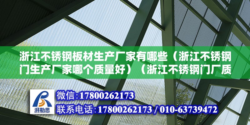 浙江不銹鋼板材生產廠家有哪些（浙江不銹鋼門生產廠家哪個質量好）（浙江不銹鋼門廠質量好的廠家） 鋼結構鋼結構螺旋樓梯施工