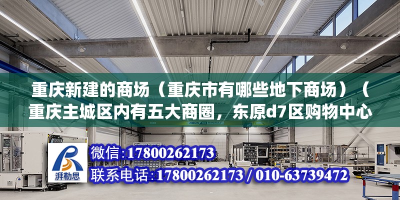 重慶新建的商場（重慶市有哪些地下商場）（重慶主城區內有五大商圈，東原d7區購物中心——新新park購物中心） 鋼結構玻璃棧道設計