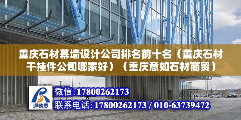 重慶石材幕墻設計公司排名前十名（重慶石材干掛件公司哪家好）（重慶意如石材商貿） 鋼結構跳臺施工