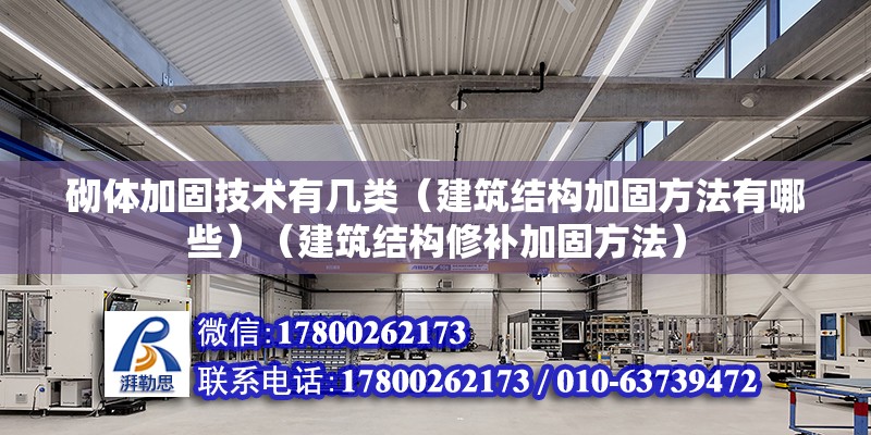 砌體加固技術有幾類（建筑結構加固方法有哪些）（建筑結構修補加固方法） 鋼結構有限元分析設計