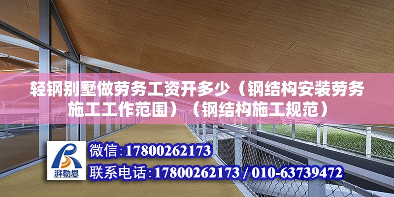 輕鋼別墅做勞務工資開多少（鋼結構安裝勞務施工工作范圍）（鋼結構施工規范） 北京網架設計