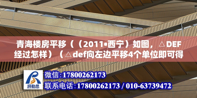 青海樓房平移（（2011?西寧）如圖，△DEF經過怎樣）（△def向左邊平移4個單位即可得到△abc．） 結構框架施工