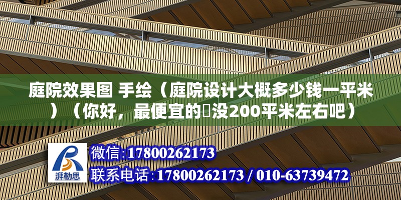 庭院效果圖 手繪（庭院設計大概多少錢一平米）（你好，最便宜的話沒200平米左右吧） 裝飾工裝設計