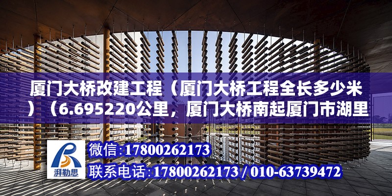 廈門大橋改建工程（廈門大橋工程全長多少米）（6.695220公里，廈門大橋南起廈門市湖里區殿前街道嘉禾路） 鋼結構框架施工