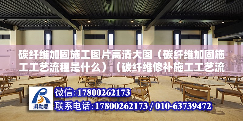 碳纖維加固施工圖片高清大圖（碳纖維加固施工工藝流程是什么）（碳纖維修補施工工藝流程） 裝飾工裝設計