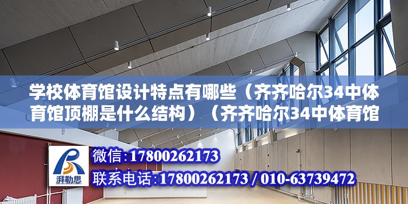 學校體育館設計特點有哪些（齊齊哈爾34中體育館頂棚是什么結構）（齊齊哈爾34中體育館的頂棚結構是鋼結構嗎？） 鋼結構網架施工