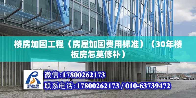 樓房加固工程（房屋加固費用標準）（30年樓板房怎莫修補） 鋼結構鋼結構螺旋樓梯設計