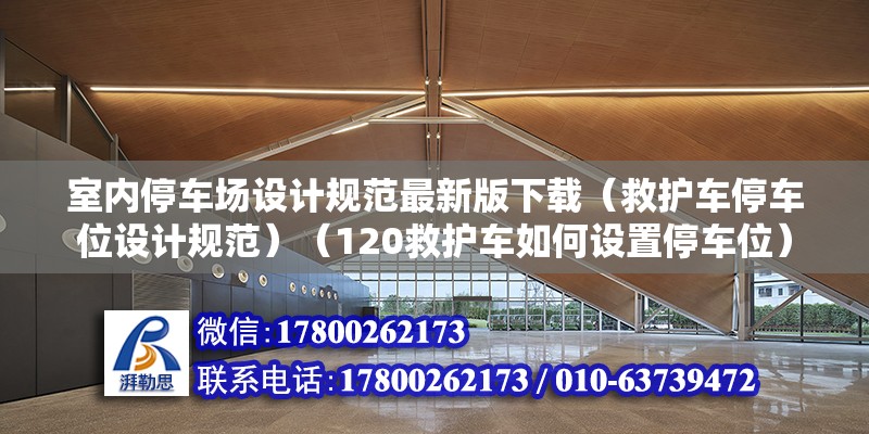 室內停車場設計規范最新版下載（救護車停車位設計規范）（120救護車如何設置停車位） 鋼結構框架施工