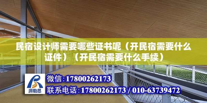 民宿設計師需要哪些證書呢（開民宿需要什么證件）（開民宿需要什么手續） 結構砌體施工