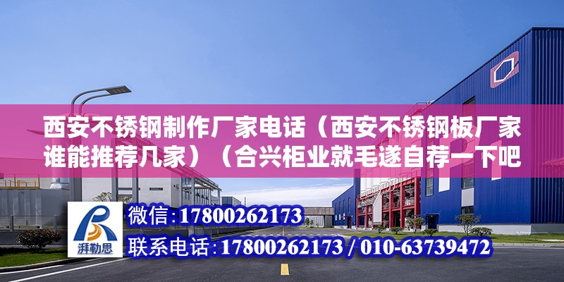 西安不銹鋼制作廠家電話（西安不銹鋼板廠家誰能推薦幾家）（合興柜業就毛遂自薦一下吧,我們廠家不是王婆賣瓜哦） 鋼結構玻璃棧道設計