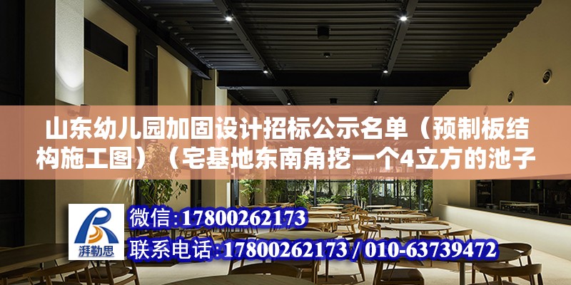 山東幼兒園加固設計招標公示名單（預制板結構施工圖）（宅基地東南角挖一個4立方的池子，一半在外面，） 結構框架設計