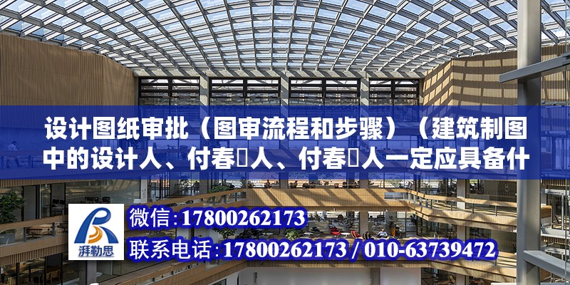 設計圖紙審批（圖審流程和步驟）（建筑制圖中的設計人、付春愔人、付春愔人一定應具備什么執業證書） 鋼結構異形設計