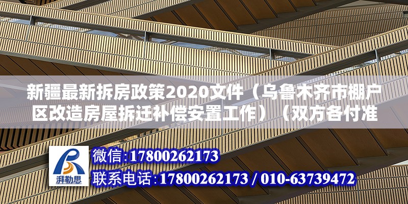 新疆最新拆房政策2020文件（烏魯木齊市棚戶區改造房屋拆遷補償安置工作）（雙方各付準備,觀園路克南高架橋東延不能開工一年了） 裝飾家裝施工