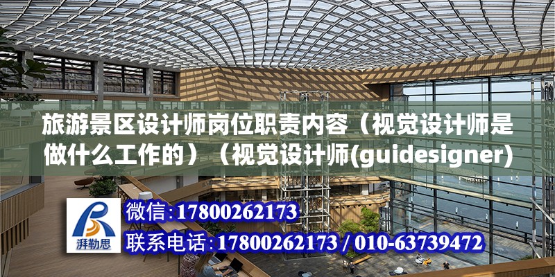 旅游景區設計師崗位職責內容（視覺設計師是做什么工作的）（視覺設計師(guidesigner)） 建筑施工圖施工