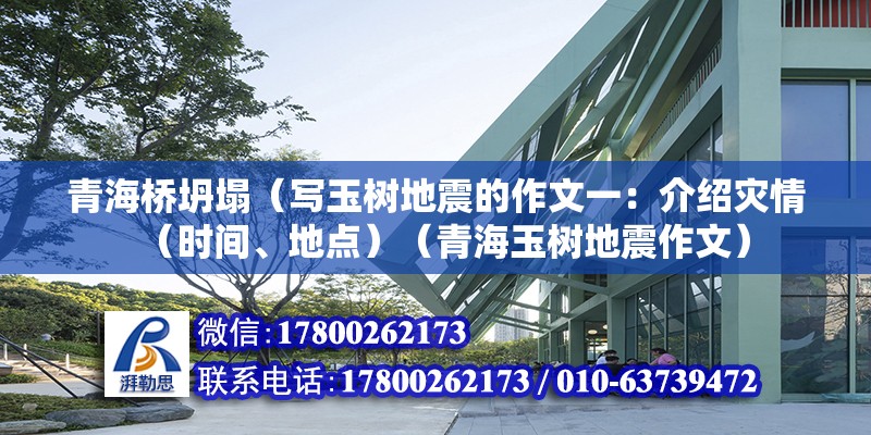 青海橋坍塌（寫玉樹地震的作文一：介紹災情（時間、地點）（青海玉樹地震作文） 結構框架設計