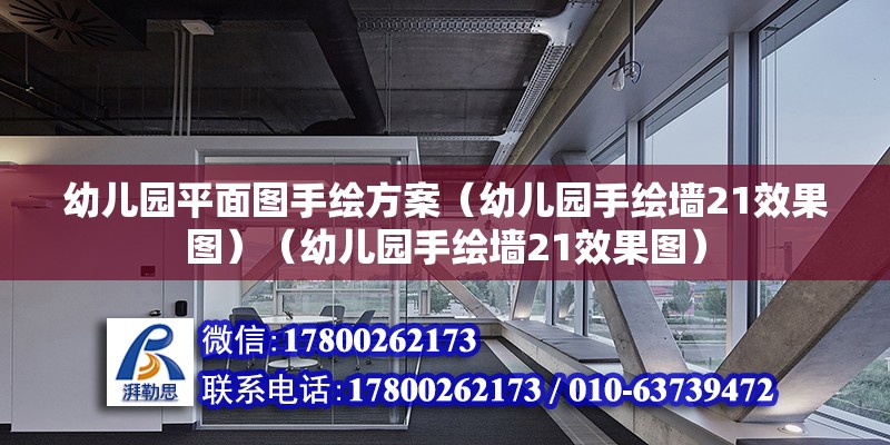 幼兒園平面圖手繪方案（幼兒園手繪墻21效果圖）（幼兒園手繪墻21效果圖） 鋼結構玻璃棧道設計