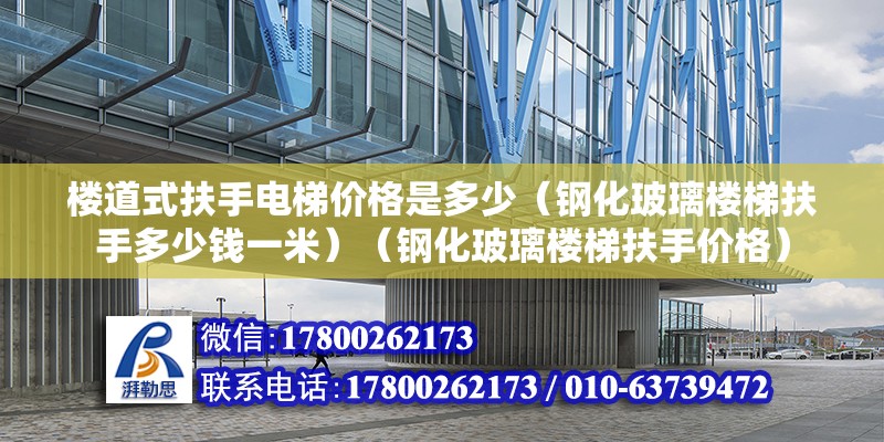 樓道式扶手電梯價格是多少（鋼化玻璃樓梯扶手多少錢一米）（鋼化玻璃樓梯扶手價格） 鋼結構蹦極設計