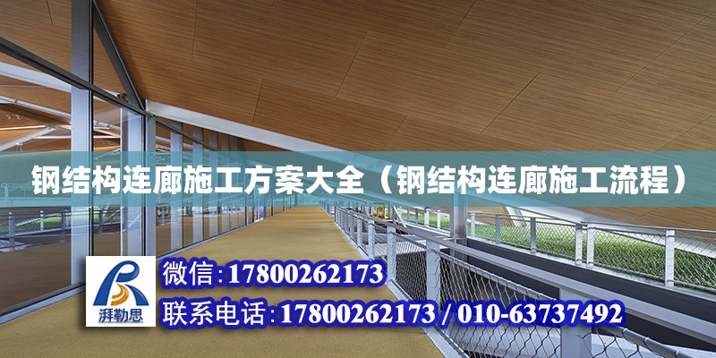 鋼結構連廊施工方案大全（鋼結構連廊施工流程）