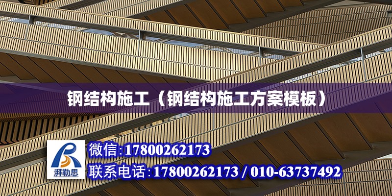 鋼結構施工（鋼結構施工方案模板） 鋼結構網架設計