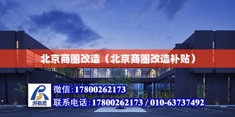 北京商圈改造（北京商圈改造補貼） 鋼結構鋼結構停車場設計