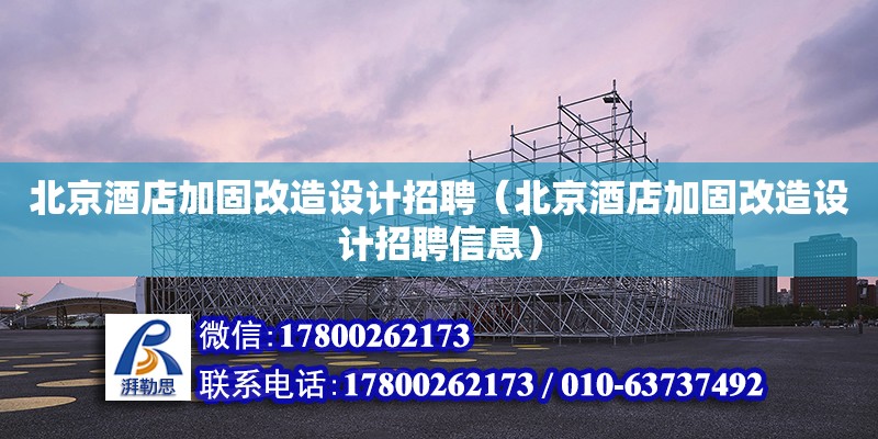 北京酒店加固改造設計招聘（北京酒店加固改造設計招聘信息）