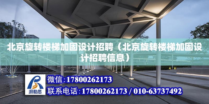 北京旋轉樓梯加固設計招聘（北京旋轉樓梯加固設計招聘信息） 結構地下室施工