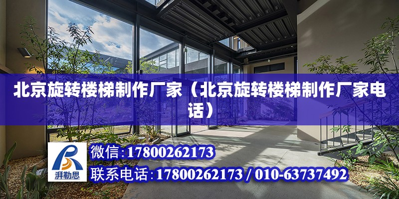 北京旋轉樓梯制作廠家（北京旋轉樓梯制作廠家電話） 結構框架設計