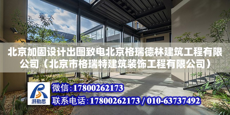 北京加固設計出圖致電北京格瑞德林建筑工程有限公司（北京市格瑞特建筑裝飾工程有限公司） 裝飾幕墻施工