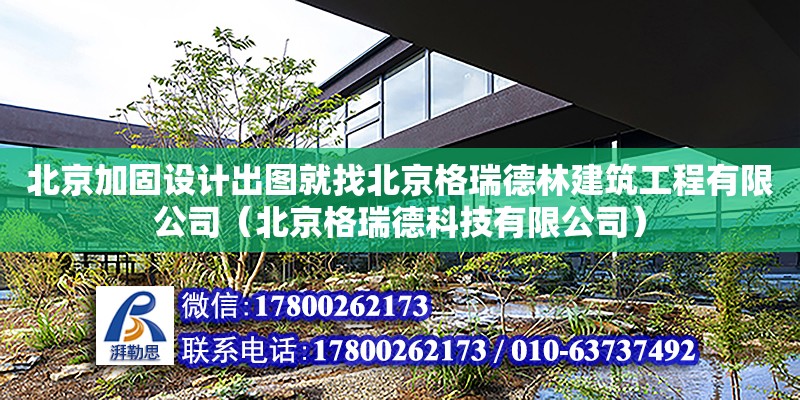 北京加固設計出圖就找北京格瑞德林建筑工程有限公司（北京格瑞德科技有限公司）