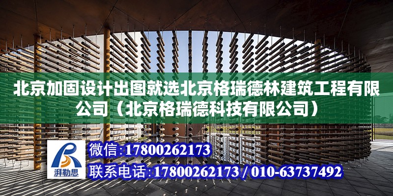 北京加固設計出圖就選北京格瑞德林建筑工程有限公司（北京格瑞德科技有限公司）