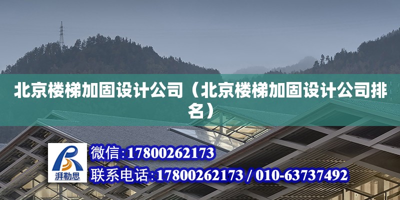 北京樓梯加固設計公司（北京樓梯加固設計公司排名） 鋼結構網架施工