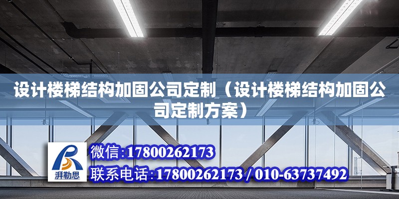 設計樓梯結構加固公司定制（設計樓梯結構加固公司定制方案） 鋼結構蹦極設計