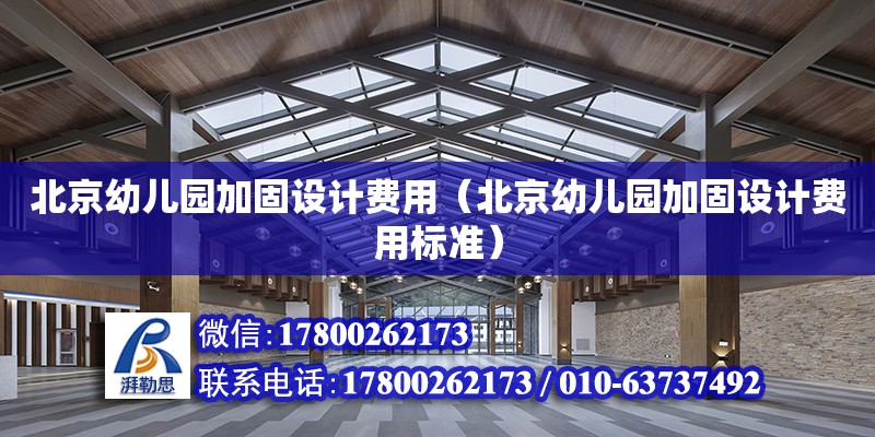 北京幼兒園加固設計費用（北京幼兒園加固設計費用標準） 鋼結構有限元分析設計