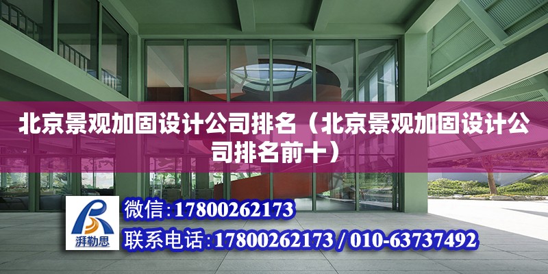 北京景觀加固設計公司排名（北京景觀加固設計公司排名前十） 鋼結構蹦極施工