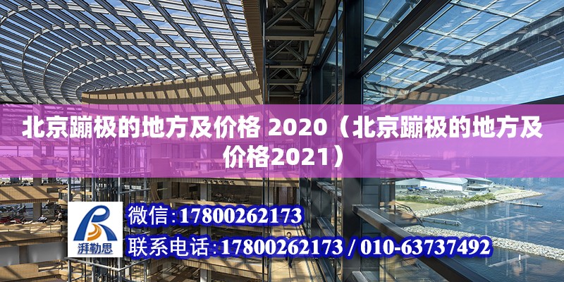 北京蹦極的地方及價格 2020（北京蹦極的地方及價格2021）