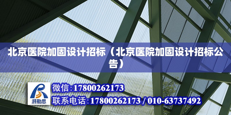 北京醫院加固設計招標（北京醫院加固設計招標公告）