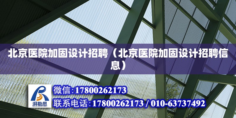 北京醫院加固設計招聘（北京醫院加固設計招聘信息）