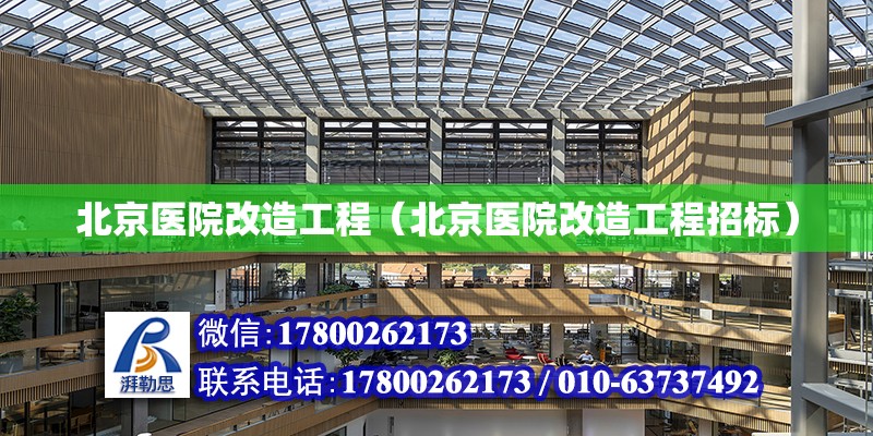 北京醫院改造工程（北京醫院改造工程招標） 結構電力行業設計