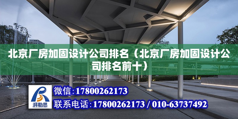 北京廠房加固設計公司排名（北京廠房加固設計公司排名前十）