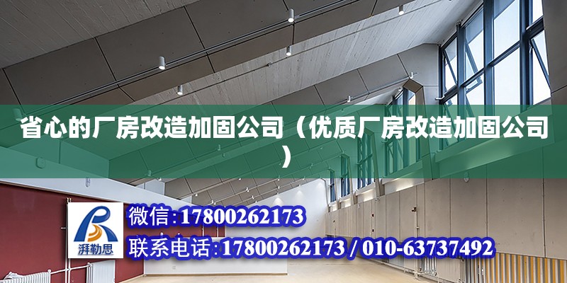 省心的廠房改造加固公司（優質廠房改造加固公司）