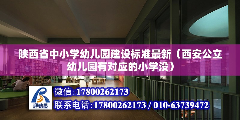 陜西省中小學幼兒園建設標準最新（西安公立幼兒園有對應的小學沒）