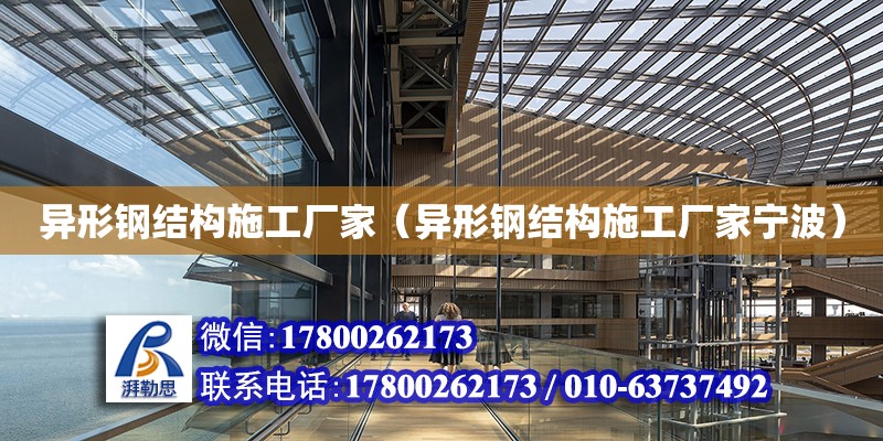 異形鋼結構施工廠家（異形鋼結構施工廠家寧波）