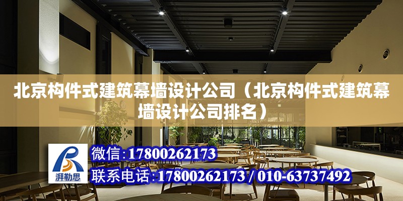 北京構件式建筑幕墻設計公司（北京構件式建筑幕墻設計公司排名）